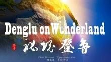 下穿通道建成　项目建设加速
